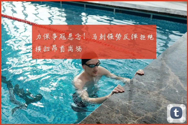 力保争冠悬念!马刺强势反弹拒绝横扫昂首离场