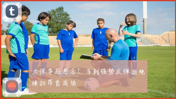 力保争冠悬念！马刺强势反弹拒绝横扫昂首离场