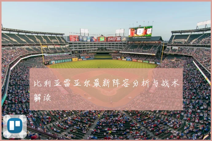 比利亚雷亚尔最新阵容分析与战术解读