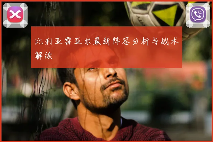 比利亚雷亚尔最新阵容分析与战术解读