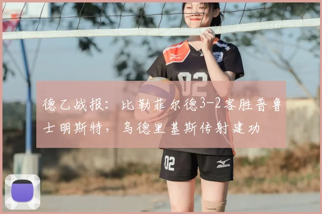 德乙战报:比勒菲尔德3-2客胜普鲁士明斯特,乌德里基斯传射建功