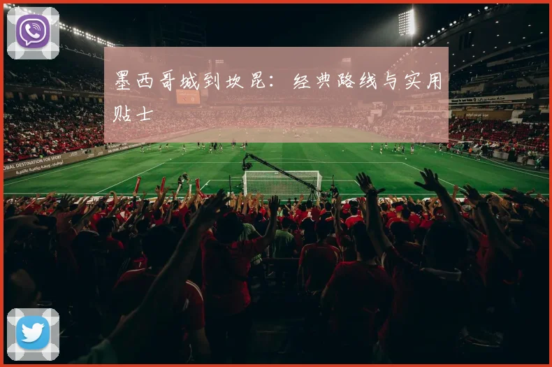 墨西哥城到坎昆：经典路线与实用贴士