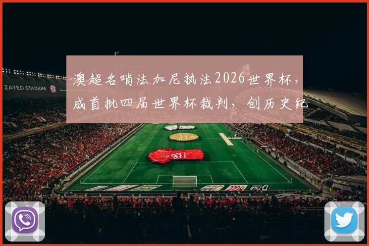 澳超名哨法加尼执法2026世界杯,成首批四届世界杯裁判,创历史纪录